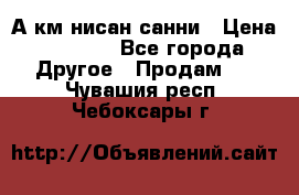 А.км нисан санни › Цена ­ 5 000 - Все города Другое » Продам   . Чувашия респ.,Чебоксары г.